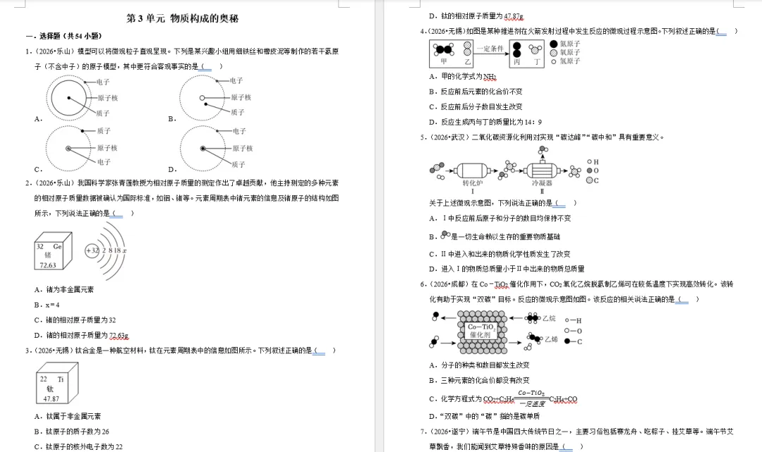 重磅资料!2026 全国各省市中考化学真题按单元分类汇编(含答案和解析,Word 可编辑文档)-第5张图片-四季读书网