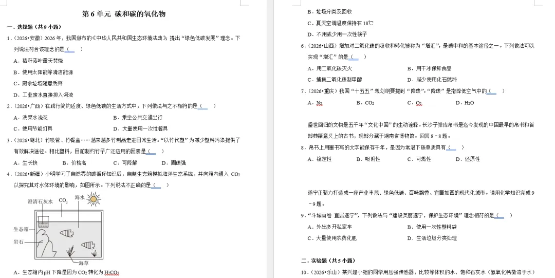 重磅资料!2026 全国各省市中考化学真题按单元分类汇编(含答案和解析,Word 可编辑文档)-第8张图片-四季读书网