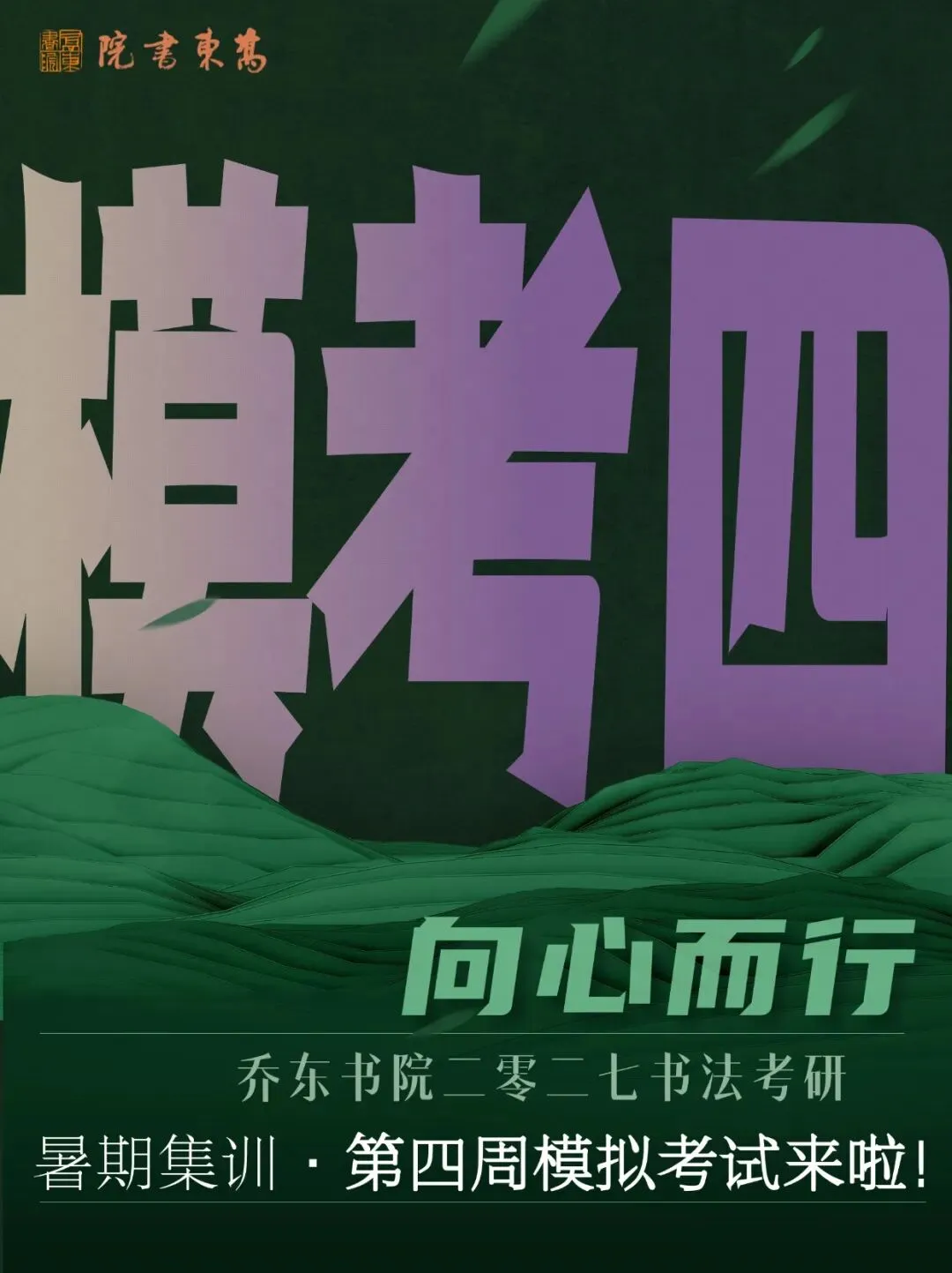 暑期第四周模拟考试通知!| 乔东书院·2027全程班书法考研集训营-第1张图片-四季读书网 暑期第四周模拟考试通知!| 乔东书院·2027全程班书法考研集训营-第1张图片-四季读书网