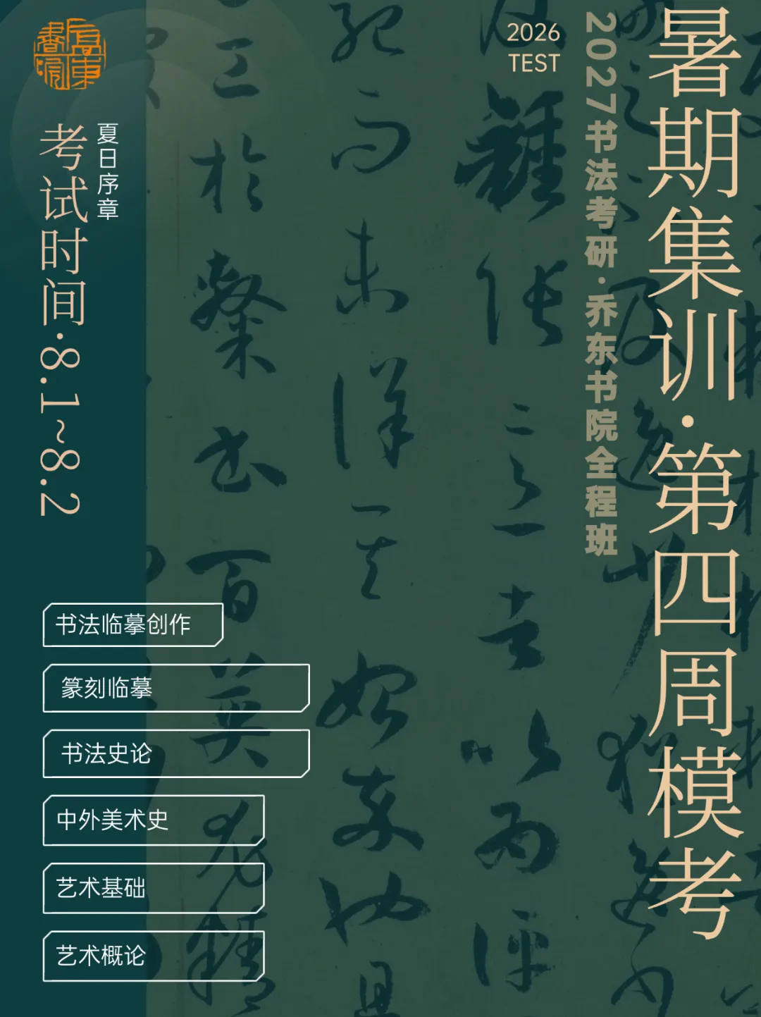 暑期第四周模拟考试通知!| 乔东书院·2027全程班书法考研集训营-第2张图片-四季读书网 暑期第四周模拟考试通知!| 乔东书院·2027全程班书法考研集训营-第2张图片-四季读书网