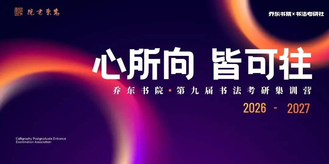 暑期第四周模拟考试通知!| 乔东书院·2027全程班书法考研集训营-第25张图片-四季读书网 暑期第四周模拟考试通知!| 乔东书院·2027全程班书法考研集训营-第25张图片-四季读书网