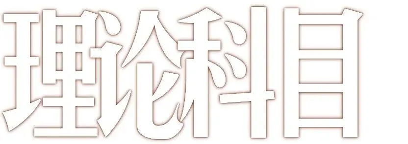 暑期第四周模拟考试通知!| 乔东书院·2027全程班书法考研集训营-第29张图片-四季读书网 暑期第四周模拟考试通知!| 乔东书院·2027全程班书法考研集训营-第29张图片-四季读书网