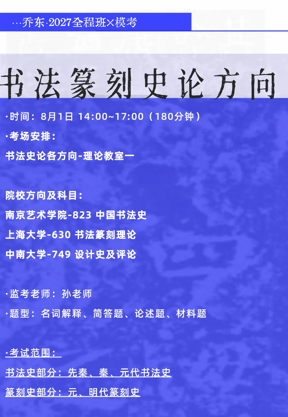 暑期第四周模拟考试通知!| 乔东书院·2027全程班书法考研集训营-第31张图片-四季读书网 暑期第四周模拟考试通知!| 乔东书院·2027全程班书法考研集训营-第31张图片-四季读书网