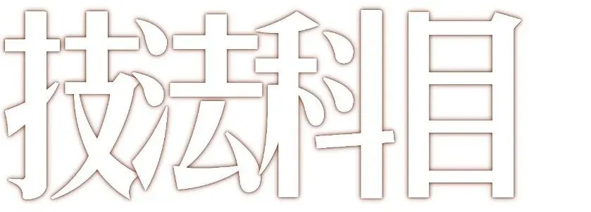 暑期第四周模拟考试通知!| 乔东书院·2027全程班书法考研集训营-第34张图片-四季读书网 暑期第四周模拟考试通知!| 乔东书院·2027全程班书法考研集训营-第34张图片-四季读书网