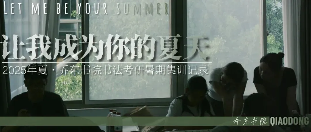 暑期第四周模拟考试通知!| 乔东书院·2027全程班书法考研集训营-第37张图片-四季读书网 暑期第四周模拟考试通知!| 乔东书院·2027全程班书法考研集训营-第37张图片-四季读书网