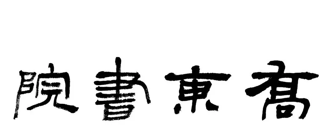 暑期第四周模拟考试通知!| 乔东书院·2027全程班书法考研集训营-第39张图片-四季读书网 暑期第四周模拟考试通知!| 乔东书院·2027全程班书法考研集训营-第39张图片-四季读书网