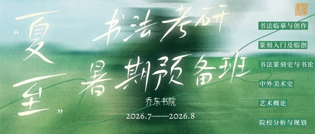 暑期第四周模拟考试通知!| 乔东书院·2027全程班书法考研集训营-第40张图片-四季读书网 暑期第四周模拟考试通知!| 乔东书院·2027全程班书法考研集训营-第40张图片-四季读书网
