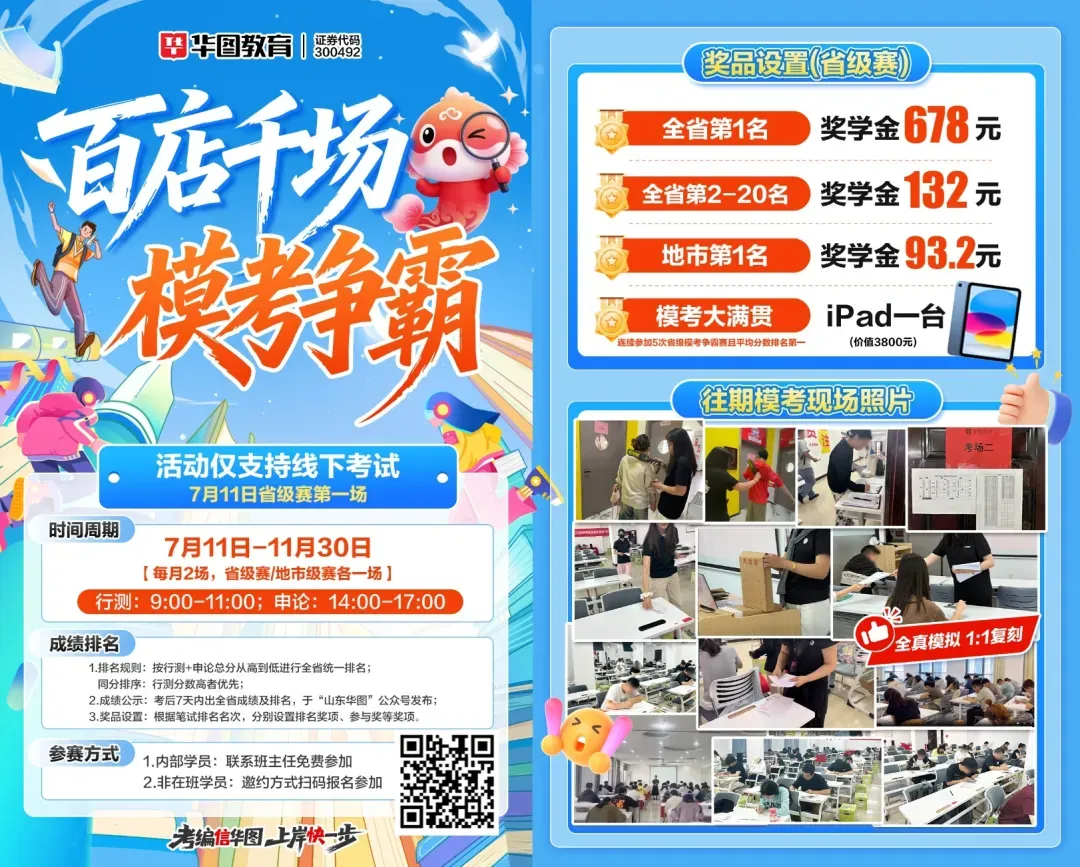 山东华图百店千场模考|省赛第二场 8月8日开考!-第18张图片-四季读书网 山东华图百店千场模考|省赛第二场 8月8日开考!-第18张图片-四季读书网