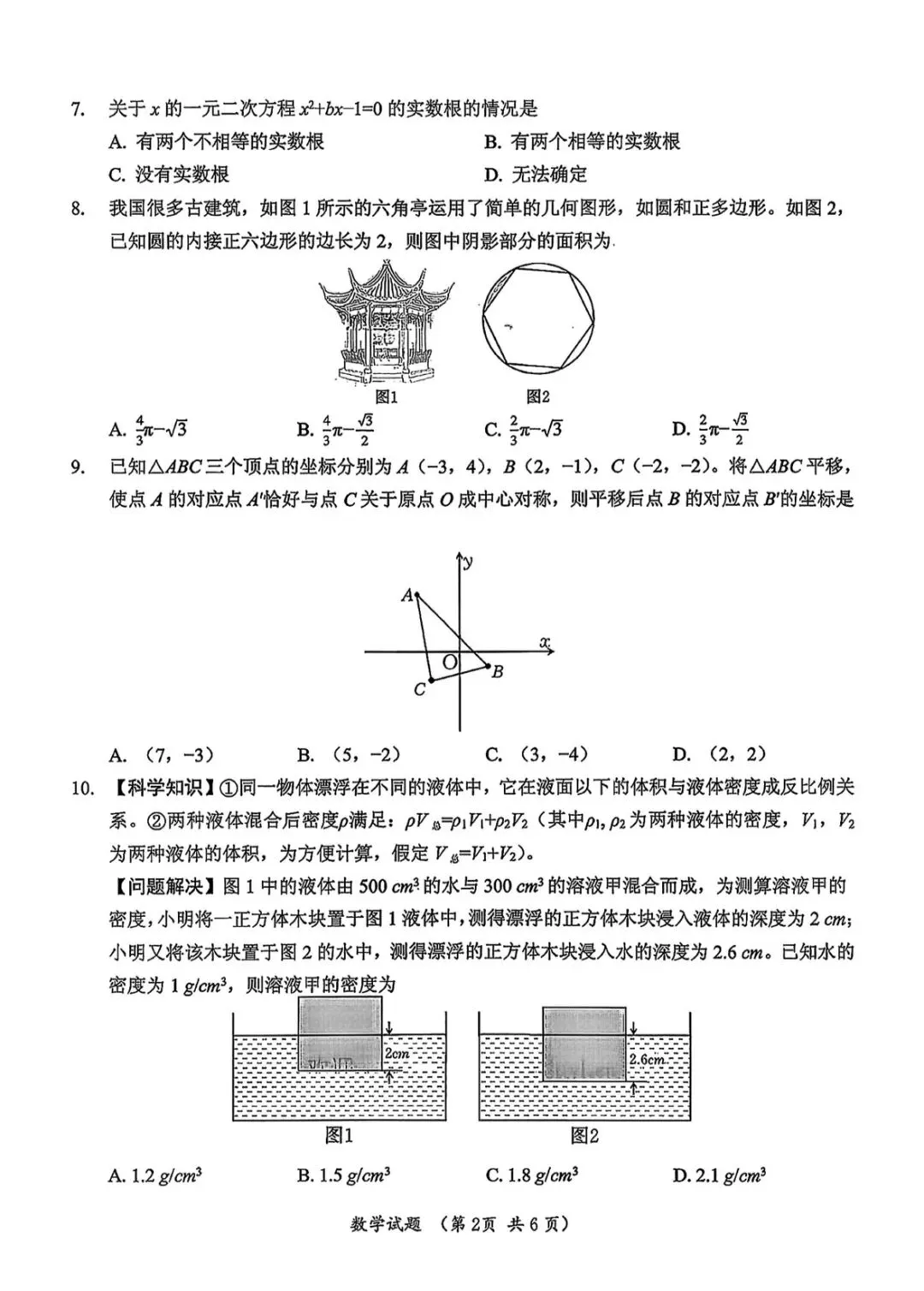 2026中考数学试卷(含详细解析及评分标准)-第2张图片-四季读书网