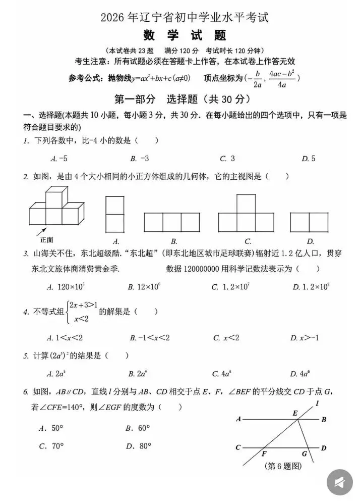 辽宁省2026中考数学试卷及答案-第1张图片-四季读书网