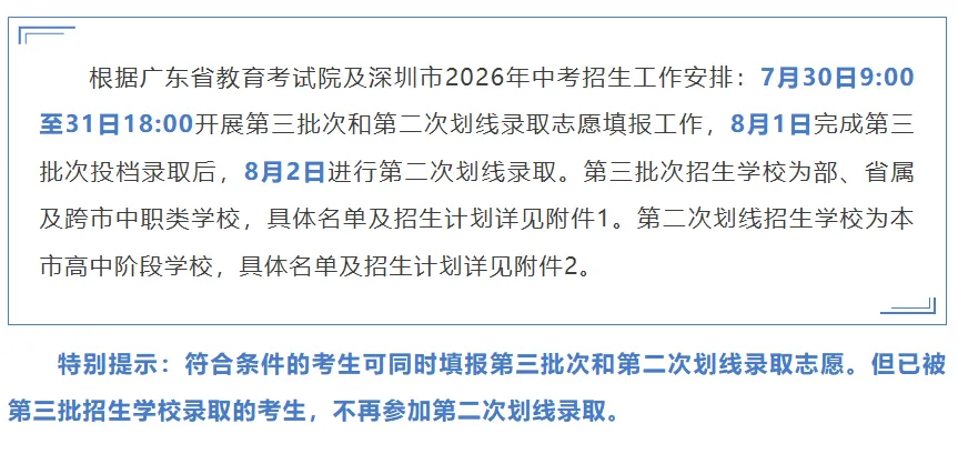 2026届深圳市中考第三批次和第二次划线学校名单!-第1张图片-四季读书网 2026届深圳市中考第三批次和第二次划线学校名单!-第1张图片-四季读书网