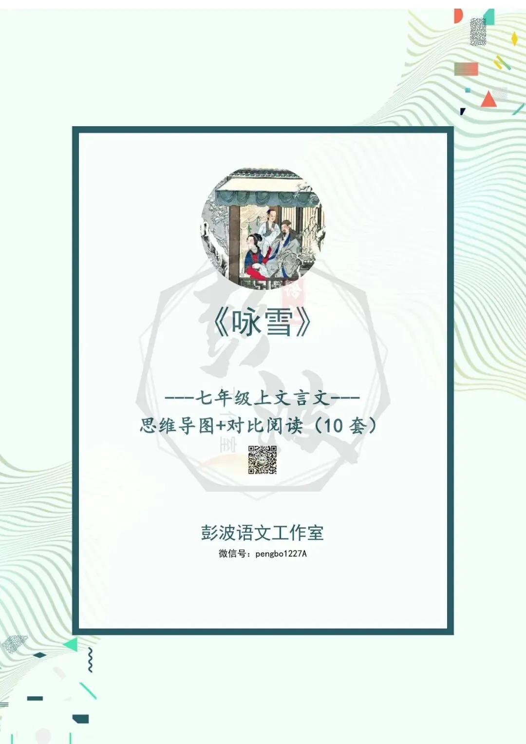 【古诗文真题演练复习】七年级上-01《咏雪》思维导图+对比阅读(10套)(3元)-第5张图片-四季读书网