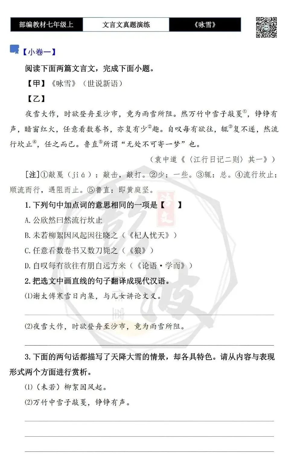 【古诗文真题演练复习】七年级上-01《咏雪》思维导图+对比阅读(10套)(3元)-第7张图片-四季读书网