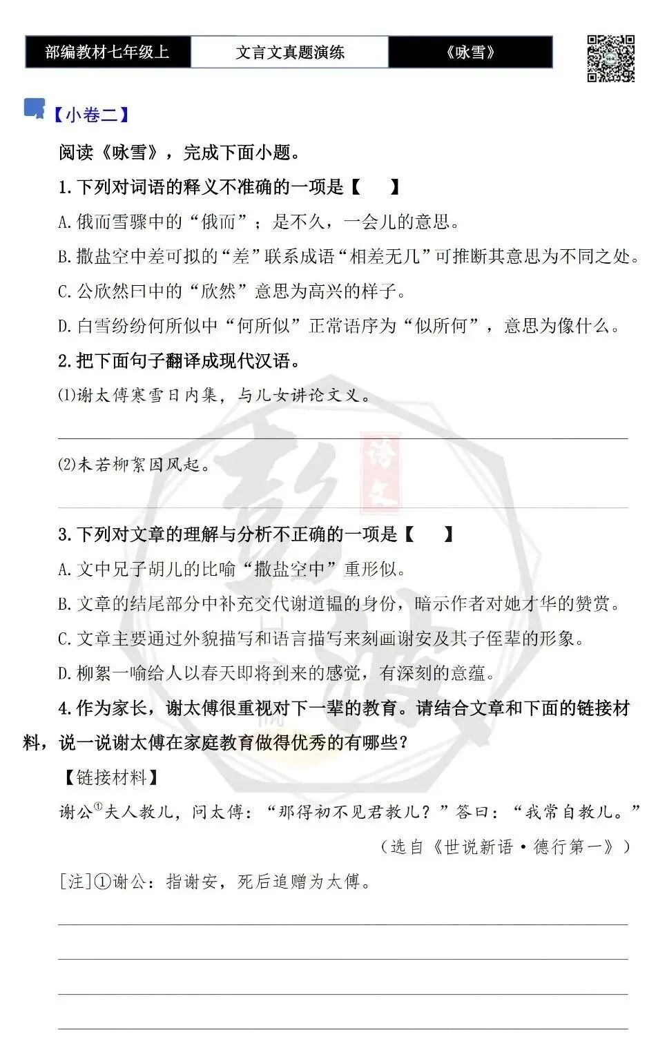 【古诗文真题演练复习】七年级上-01《咏雪》思维导图+对比阅读(10套)(3元)-第8张图片-四季读书网