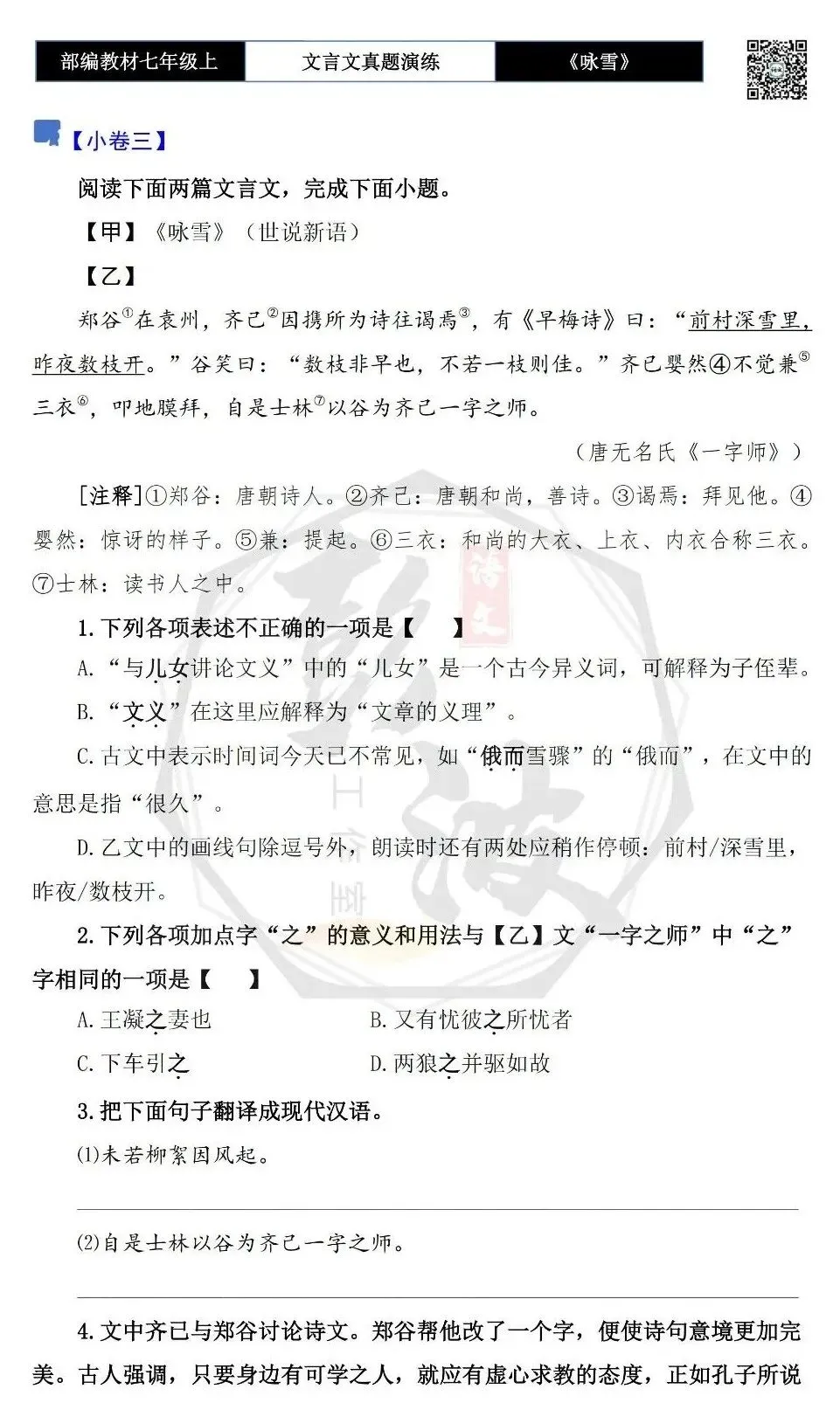 【古诗文真题演练复习】七年级上-01《咏雪》思维导图+对比阅读(10套)(3元)-第9张图片-四季读书网