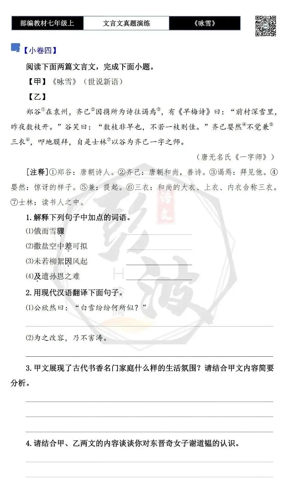 【古诗文真题演练复习】七年级上-01《咏雪》思维导图+对比阅读(10套)(3元)-第11张图片-四季读书网