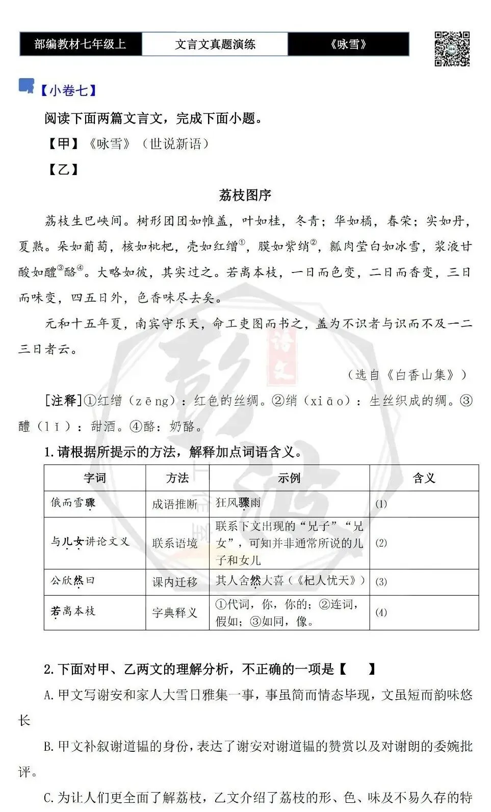【古诗文真题演练复习】七年级上-01《咏雪》思维导图+对比阅读(10套)(3元)-第14张图片-四季读书网