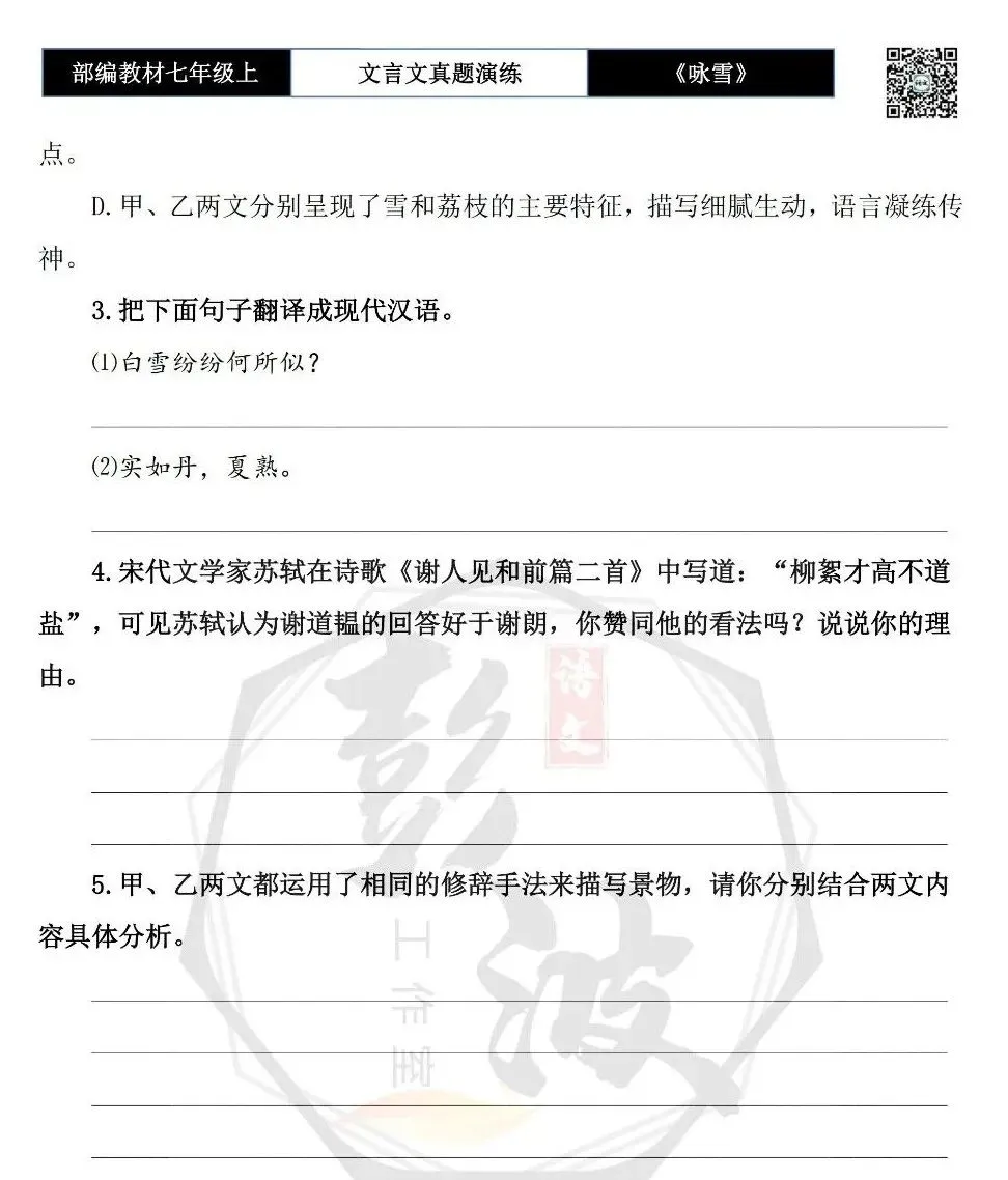 【古诗文真题演练复习】七年级上-01《咏雪》思维导图+对比阅读(10套)(3元)-第15张图片-四季读书网