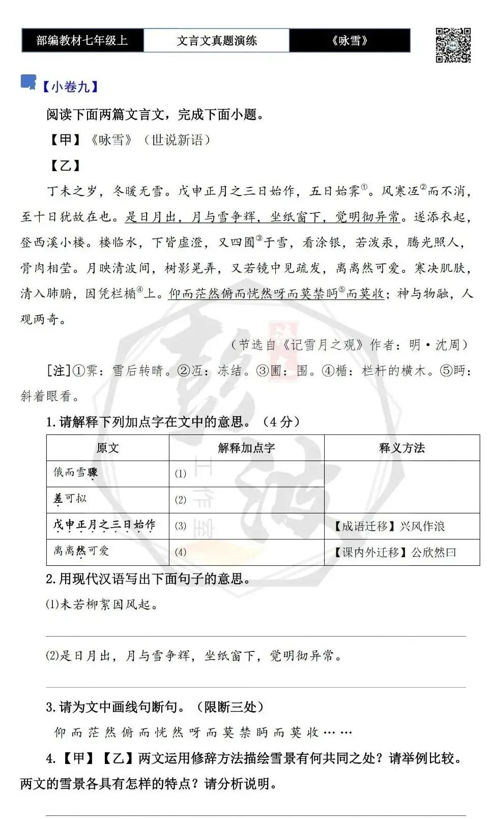 【古诗文真题演练复习】七年级上-01《咏雪》思维导图+对比阅读(10套)(3元)-第17张图片-四季读书网