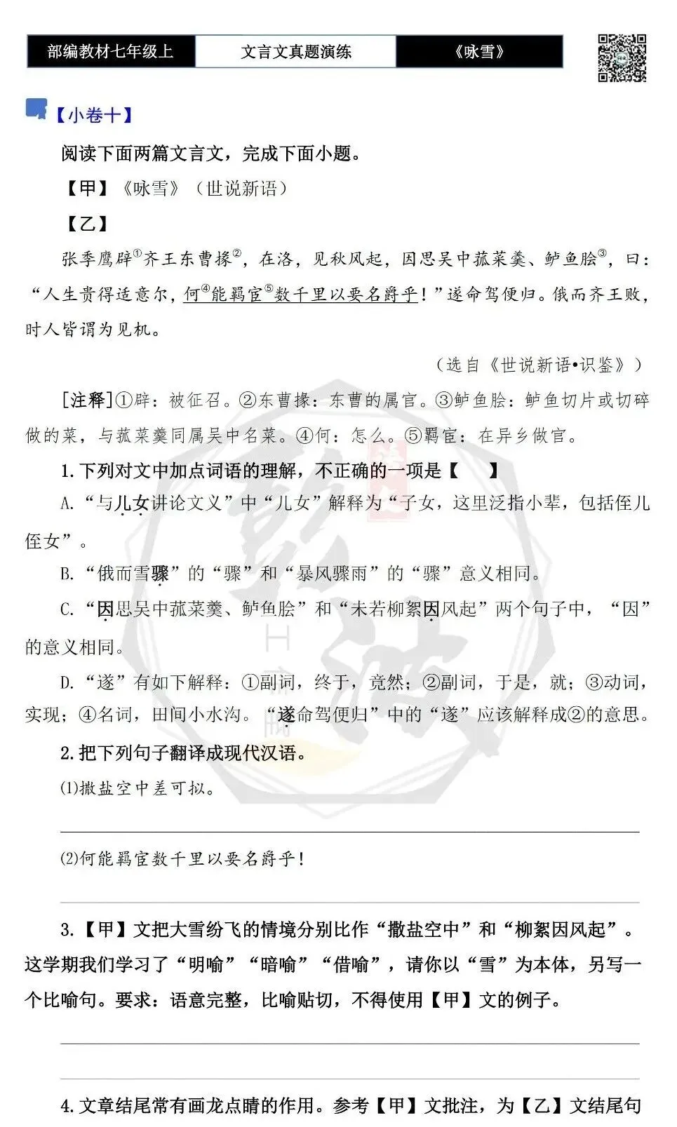 【古诗文真题演练复习】七年级上-01《咏雪》思维导图+对比阅读(10套)(3元)-第18张图片-四季读书网