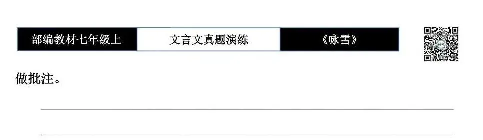 【古诗文真题演练复习】七年级上-01《咏雪》思维导图+对比阅读(10套)(3元)-第19张图片-四季读书网