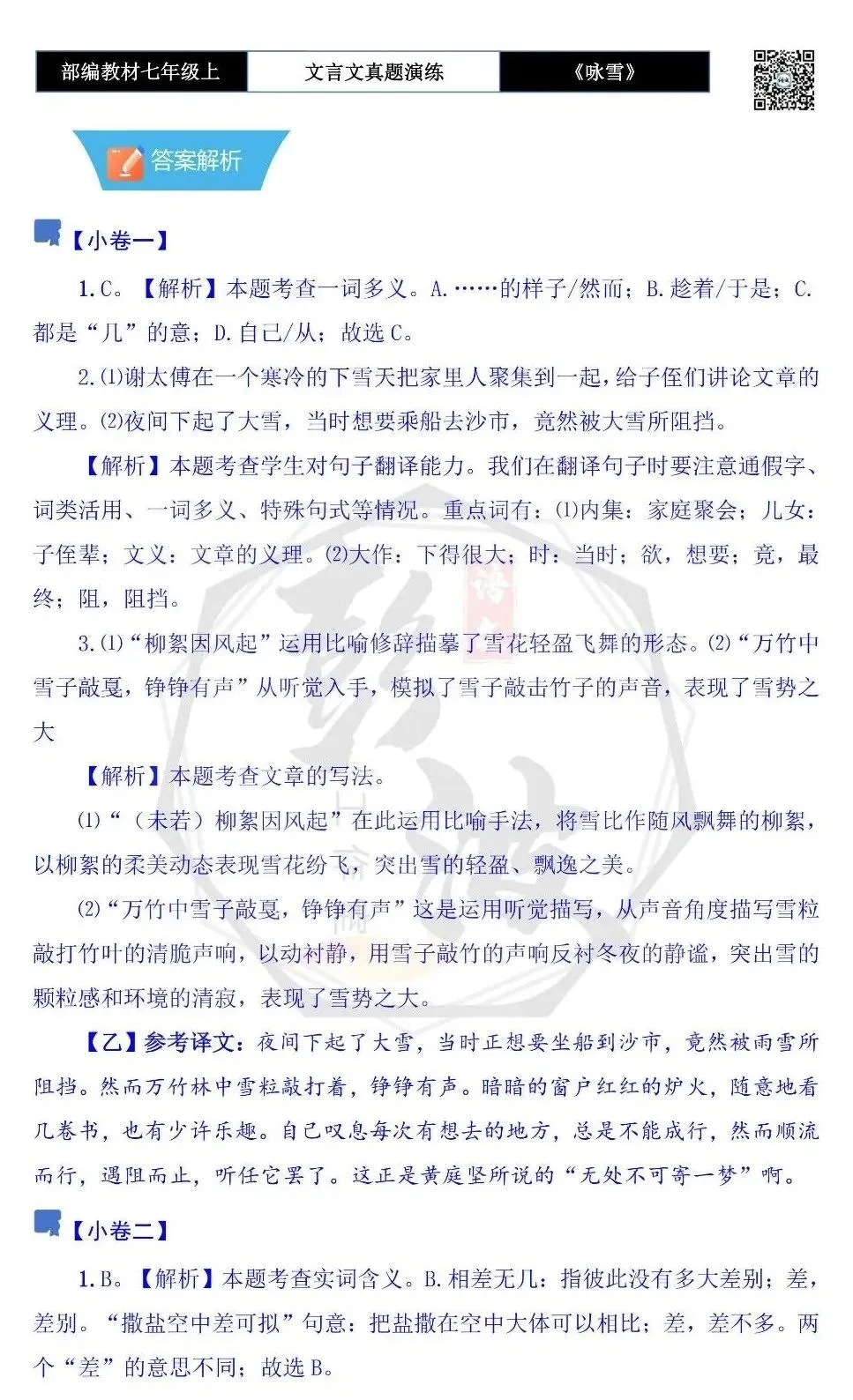 【古诗文真题演练复习】七年级上-01《咏雪》思维导图+对比阅读(10套)(3元)-第20张图片-四季读书网