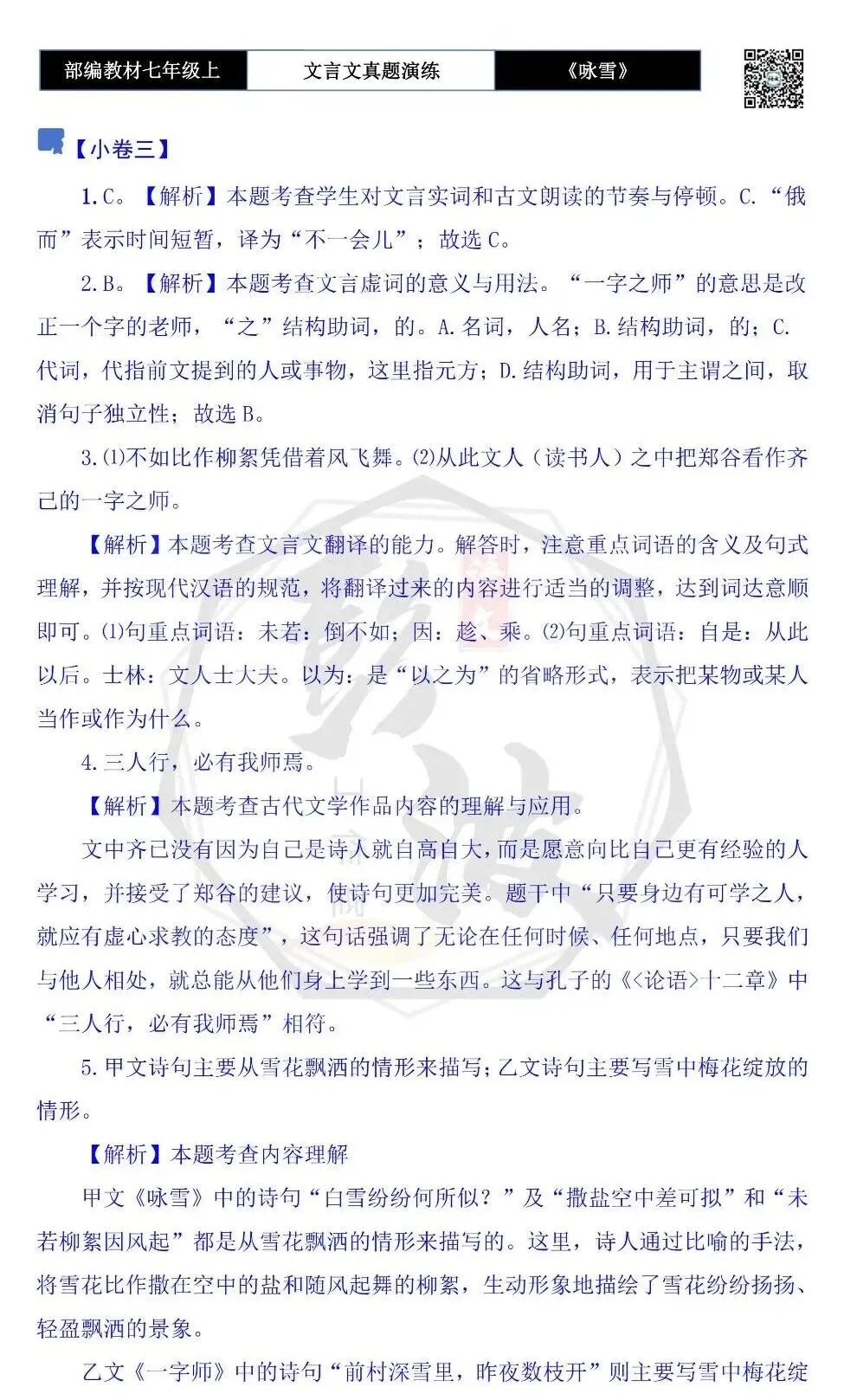 【古诗文真题演练复习】七年级上-01《咏雪》思维导图+对比阅读(10套)(3元)-第22张图片-四季读书网