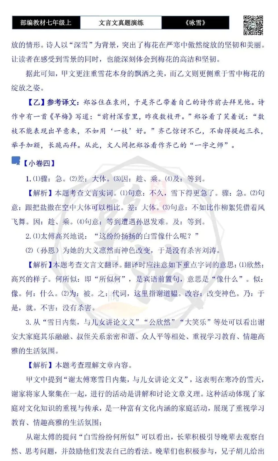 【古诗文真题演练复习】七年级上-01《咏雪》思维导图+对比阅读(10套)(3元)-第23张图片-四季读书网