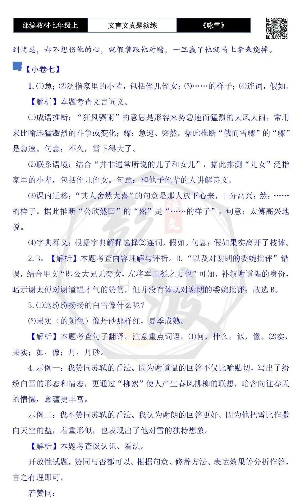 【古诗文真题演练复习】七年级上-01《咏雪》思维导图+对比阅读(10套)(3元)-第28张图片-四季读书网