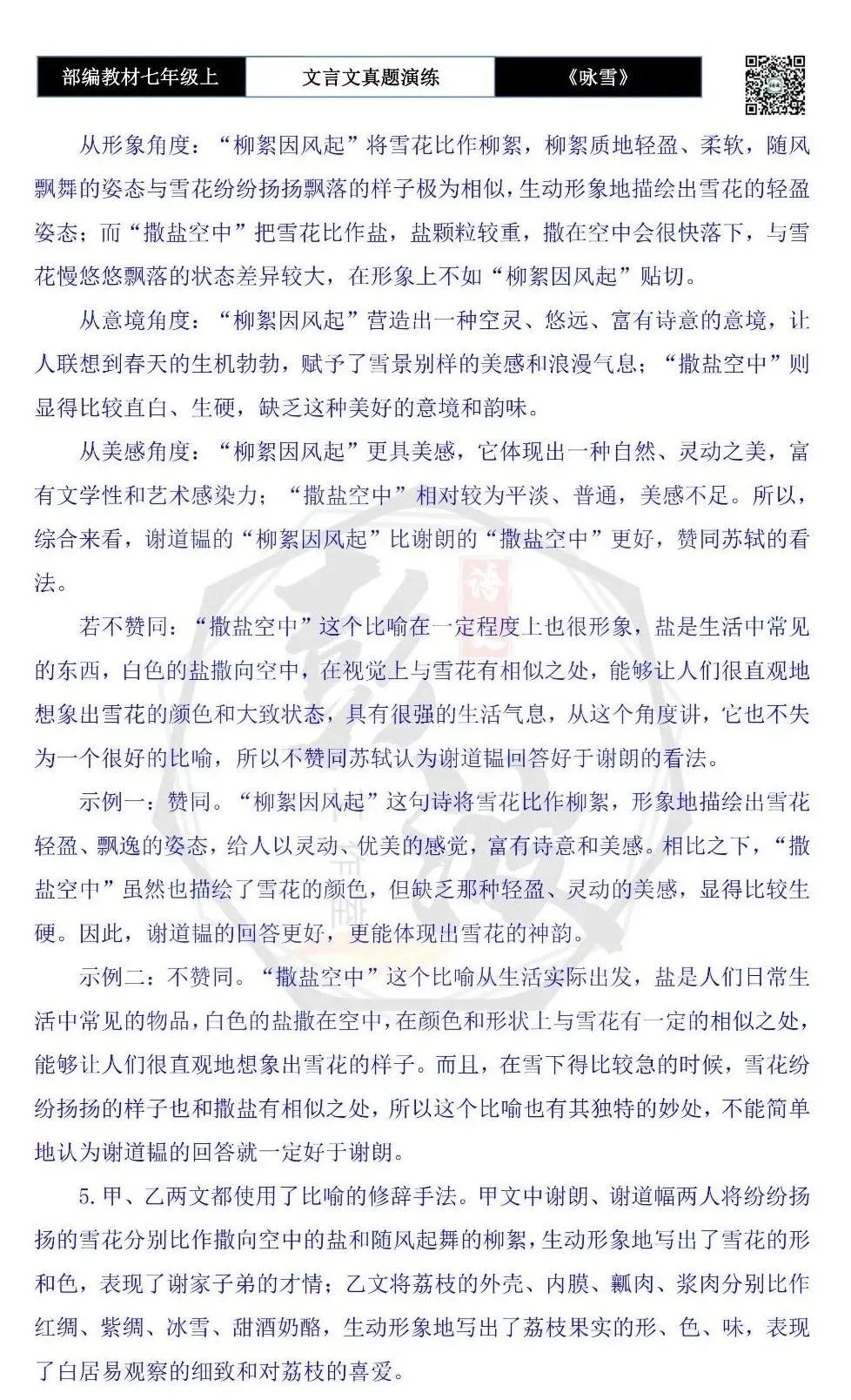 【古诗文真题演练复习】七年级上-01《咏雪》思维导图+对比阅读(10套)(3元)-第29张图片-四季读书网