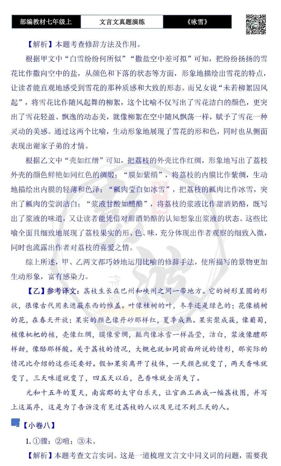 【古诗文真题演练复习】七年级上-01《咏雪》思维导图+对比阅读(10套)(3元)-第30张图片-四季读书网