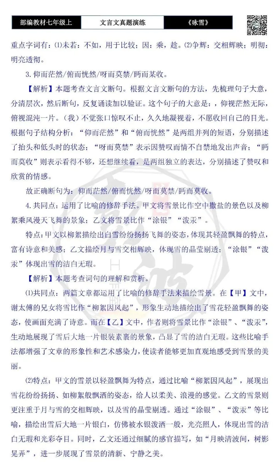 【古诗文真题演练复习】七年级上-01《咏雪》思维导图+对比阅读(10套)(3元)-第33张图片-四季读书网