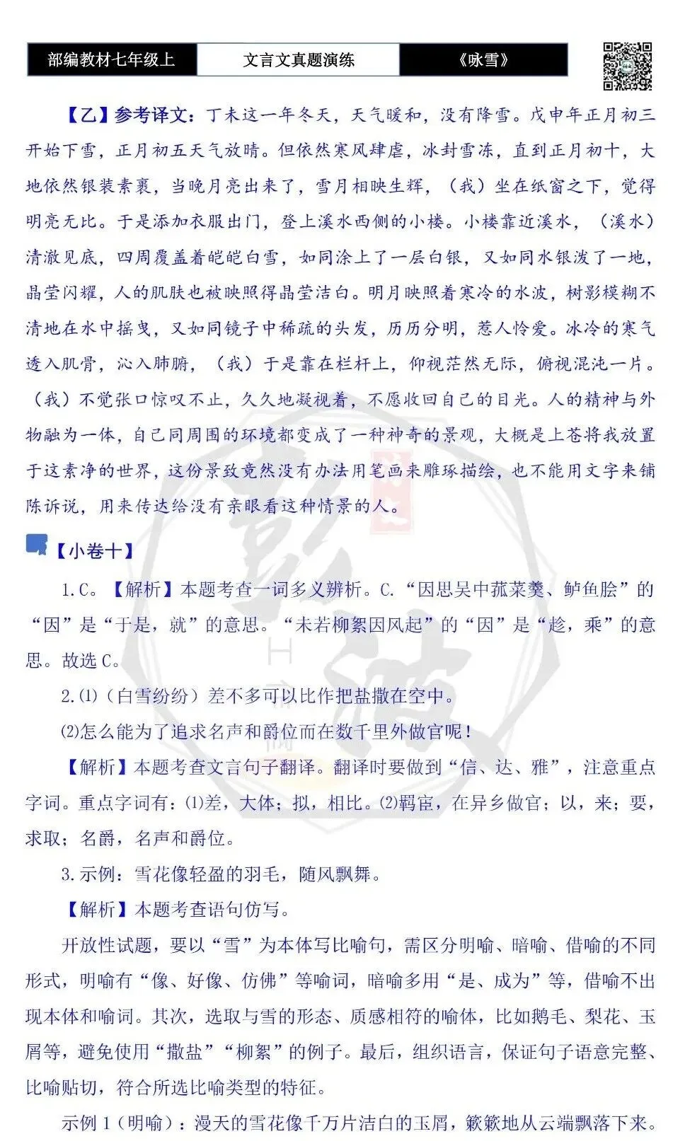 【古诗文真题演练复习】七年级上-01《咏雪》思维导图+对比阅读(10套)(3元)-第34张图片-四季读书网