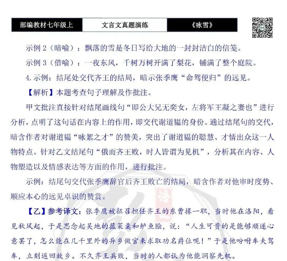 【古诗文真题演练复习】七年级上-01《咏雪》思维导图+对比阅读(10套)(3元)-第35张图片-四季读书网