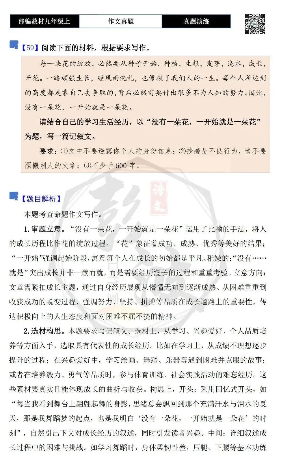 【作文-真题演练】九年级上-59-没有一朵花,一开始就是一朵花-思维导图+解析+范文批注指导-第5张图片-四季读书网