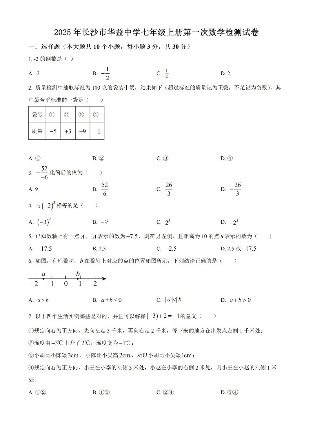 【真题汇总】——2025年长沙七年级上册第一次检测数学试卷+参考答案(免费领取)-第12张图片-四季读书网 【真题汇总】——2025年长沙七年级上册第一次检测数学试卷+参考答案(免费领取)-第12张图片-四季读书网