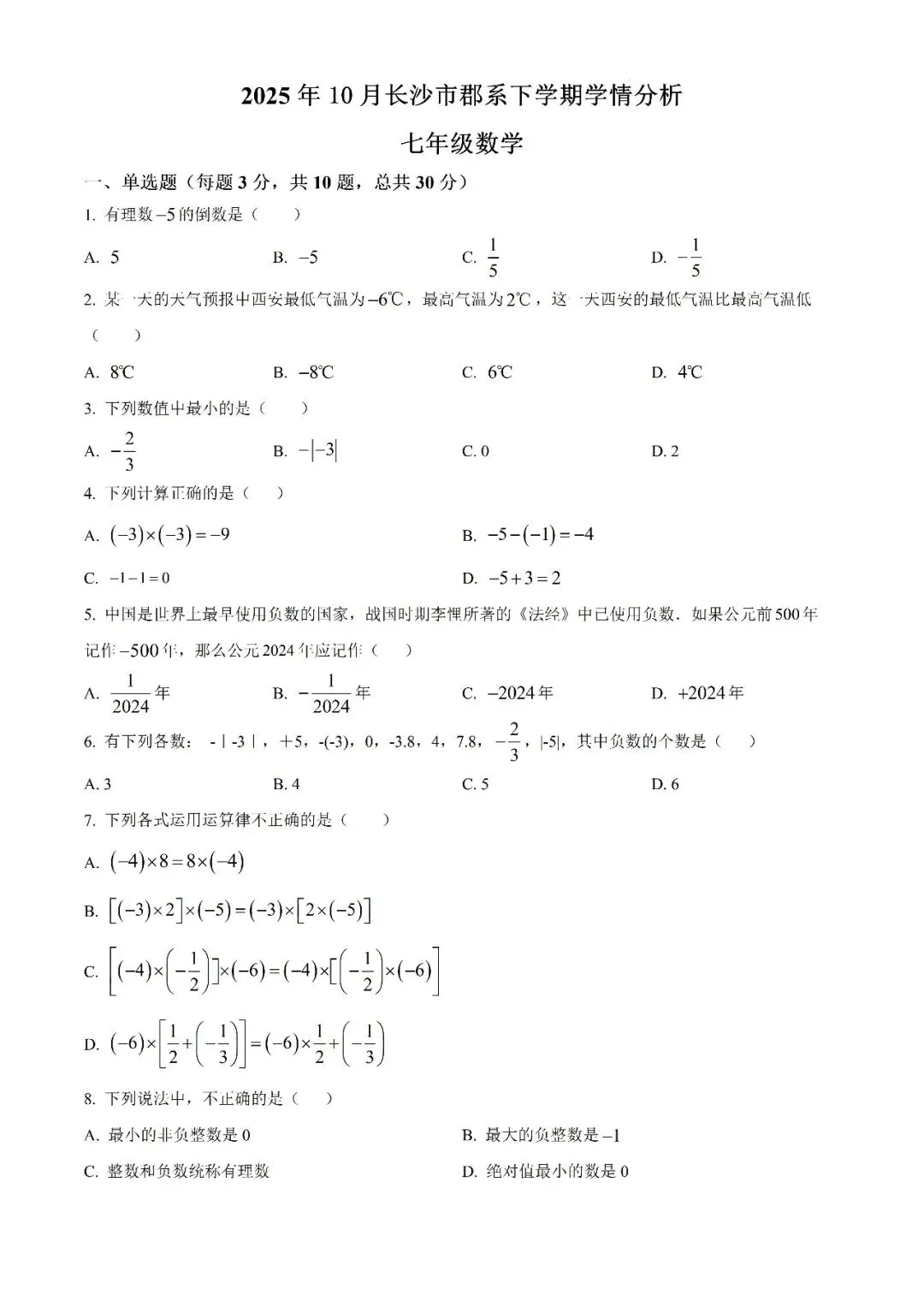 【真题汇总】——2025年长沙七年级上册第一次检测数学试卷+参考答案(免费领取)-第13张图片-四季读书网 【真题汇总】——2025年长沙七年级上册第一次检测数学试卷+参考答案(免费领取)-第13张图片-四季读书网