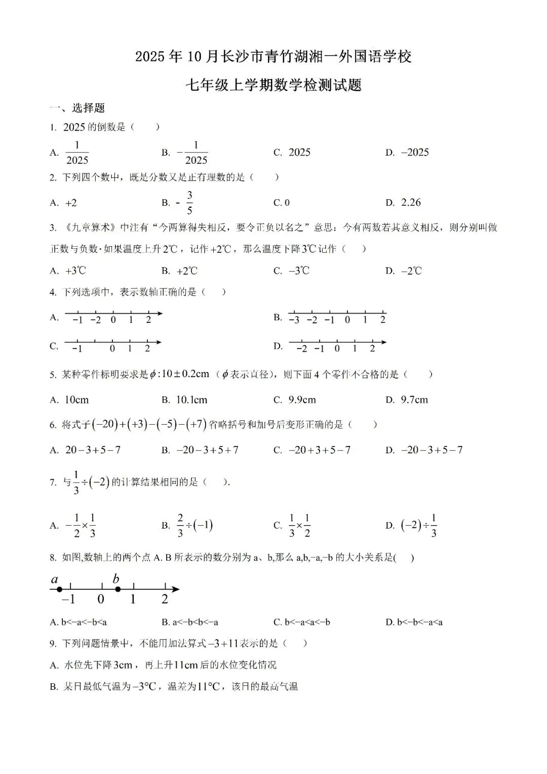 【真题汇总】——2025年长沙七年级上册第一次检测数学试卷+参考答案(免费领取)-第14张图片-四季读书网 【真题汇总】——2025年长沙七年级上册第一次检测数学试卷+参考答案(免费领取)-第14张图片-四季读书网