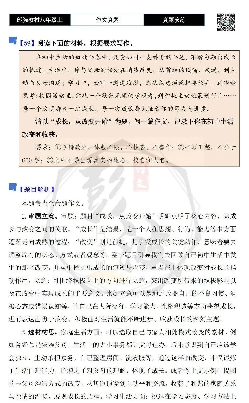 【作文-真题演练】八年级上-59-成长,从改变开始+解析+范文批注指导-第5张图片-四季读书网 【作文-真题演练】八年级上-59-成长,从改变开始+解析+范文批注指导-第5张图片-四季读书网