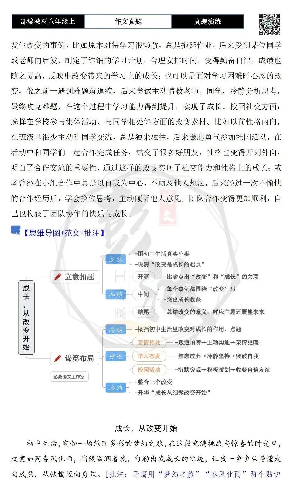 【作文-真题演练】八年级上-59-成长,从改变开始+解析+范文批注指导-第6张图片-四季读书网 【作文-真题演练】八年级上-59-成长,从改变开始+解析+范文批注指导-第6张图片-四季读书网