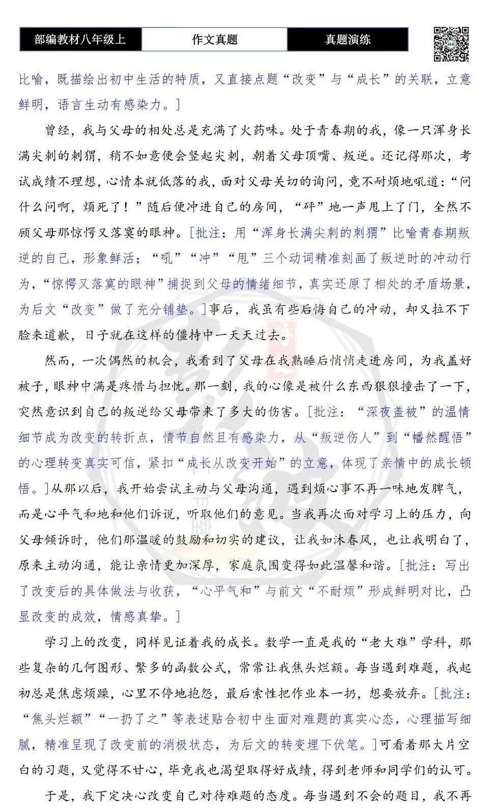【作文-真题演练】八年级上-59-成长,从改变开始+解析+范文批注指导-第7张图片-四季读书网 【作文-真题演练】八年级上-59-成长,从改变开始+解析+范文批注指导-第7张图片-四季读书网