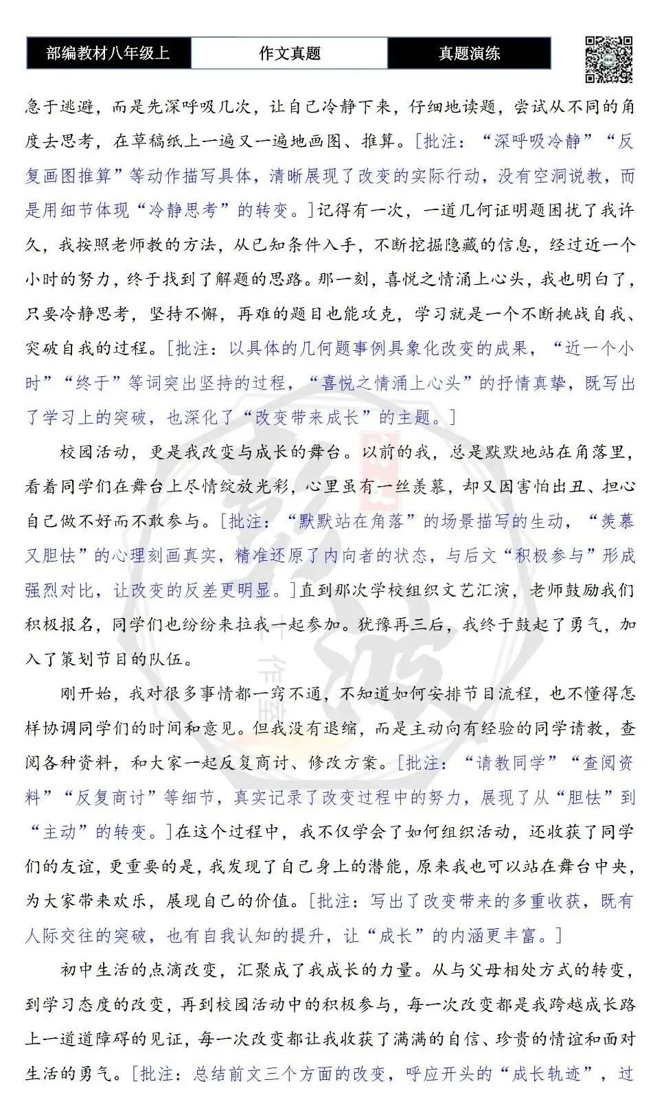【作文-真题演练】八年级上-59-成长,从改变开始+解析+范文批注指导-第8张图片-四季读书网 【作文-真题演练】八年级上-59-成长,从改变开始+解析+范文批注指导-第8张图片-四季读书网