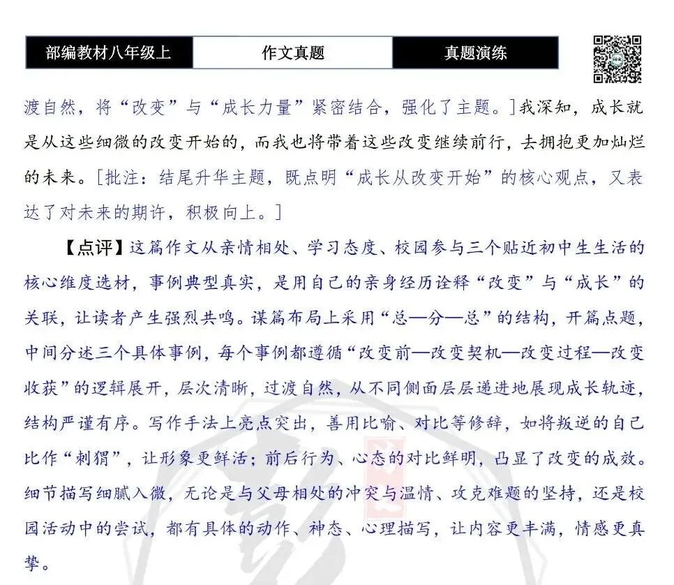 【作文-真题演练】八年级上-59-成长,从改变开始+解析+范文批注指导-第9张图片-四季读书网 【作文-真题演练】八年级上-59-成长,从改变开始+解析+范文批注指导-第9张图片-四季读书网