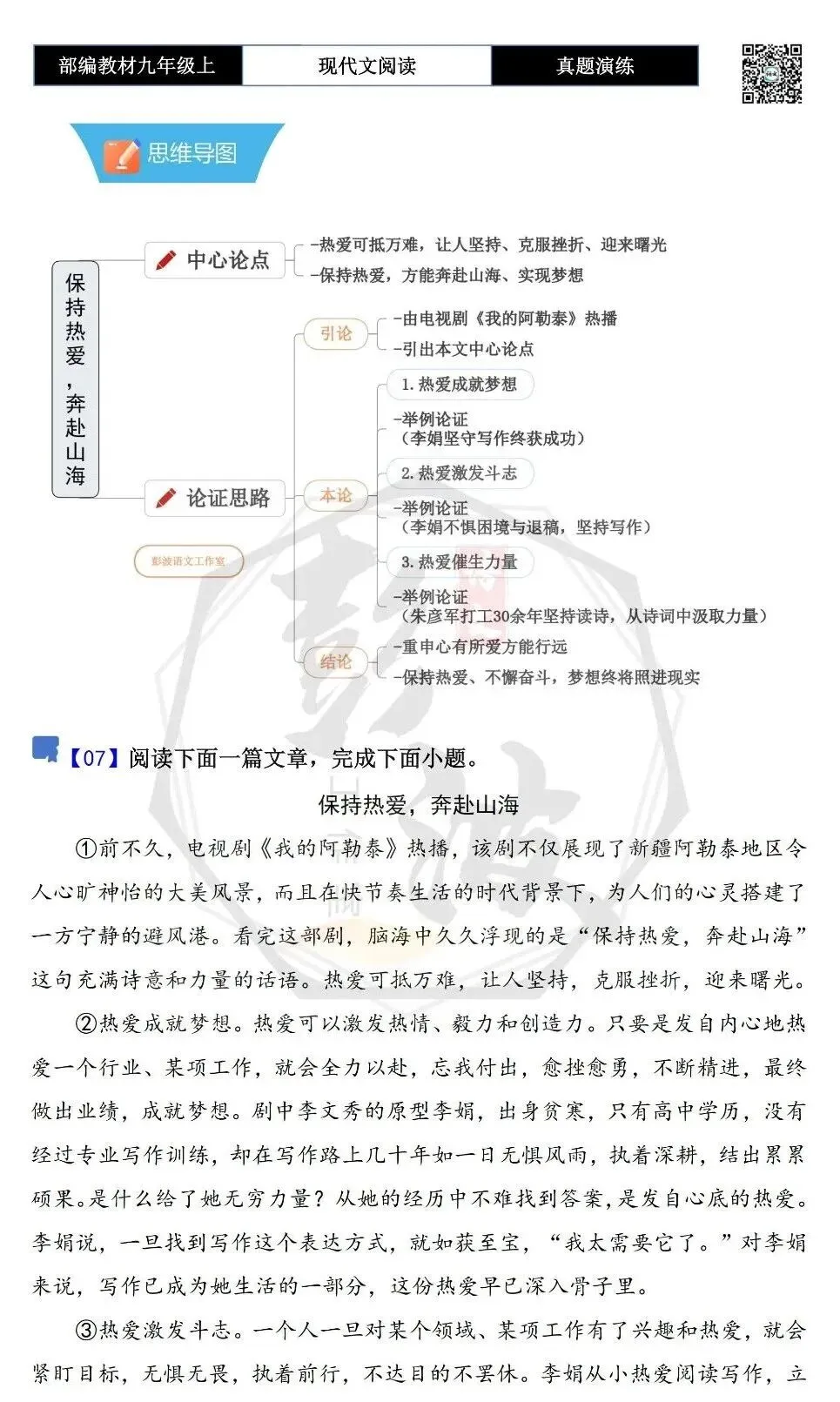 【议论文阅读-真题演练】九年级上-07-保持热爱,奔赴山海-思维导图+试题精析-第5张图片-四季读书网 【议论文阅读-真题演练】九年级上-07-保持热爱,奔赴山海-思维导图+试题精析-第5张图片-四季读书网