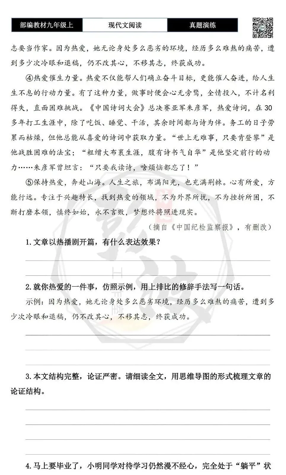 【议论文阅读-真题演练】九年级上-07-保持热爱,奔赴山海-思维导图+试题精析-第6张图片-四季读书网 【议论文阅读-真题演练】九年级上-07-保持热爱,奔赴山海-思维导图+试题精析-第6张图片-四季读书网