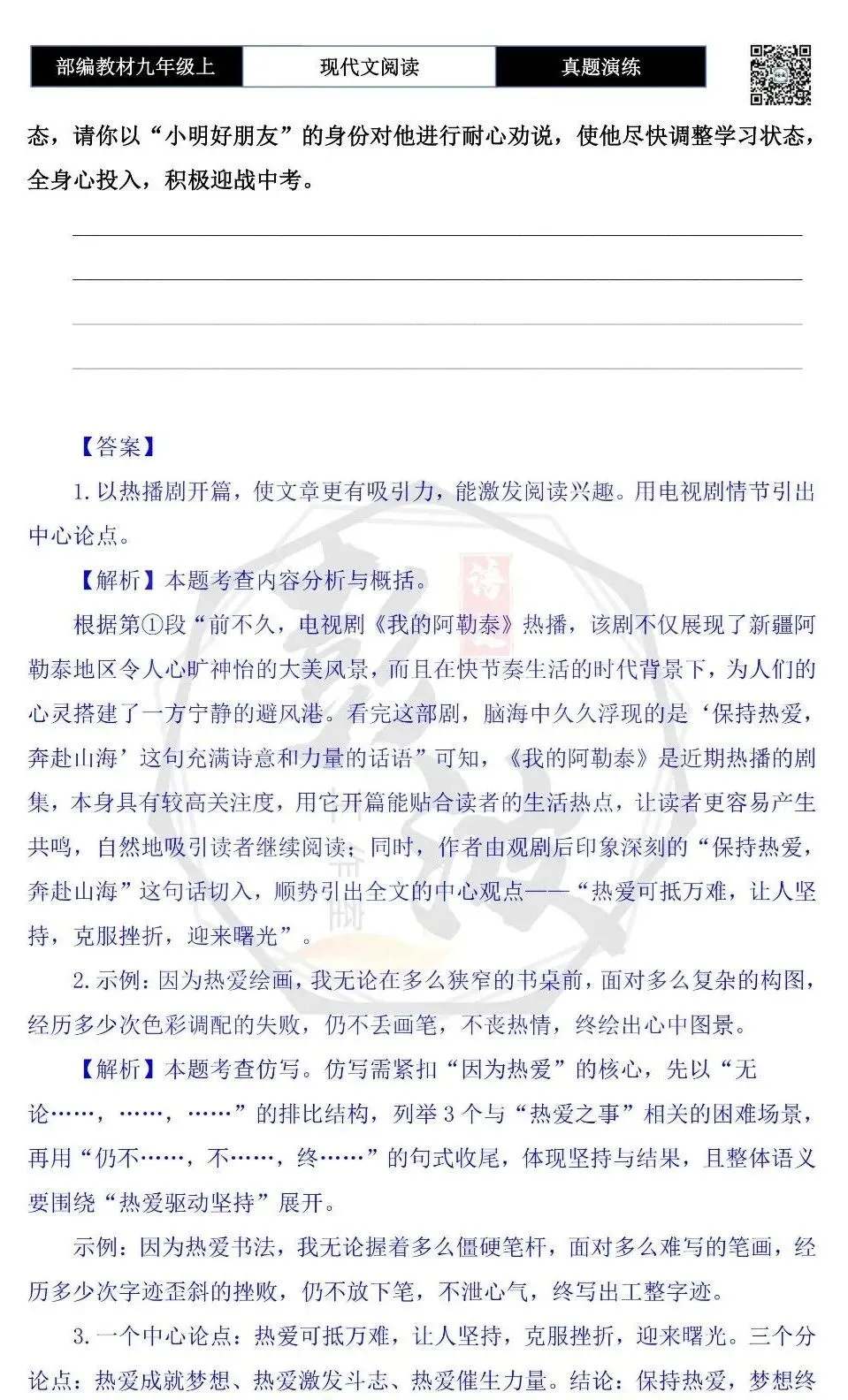 【议论文阅读-真题演练】九年级上-07-保持热爱,奔赴山海-思维导图+试题精析-第7张图片-四季读书网 【议论文阅读-真题演练】九年级上-07-保持热爱,奔赴山海-思维导图+试题精析-第7张图片-四季读书网