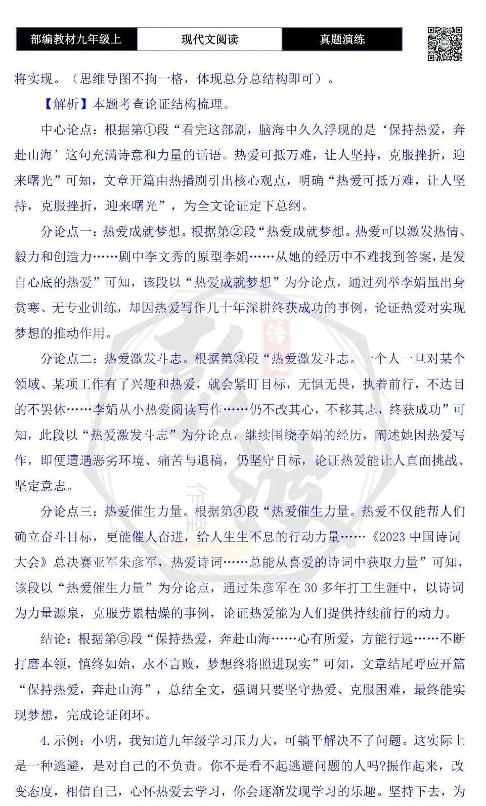 【议论文阅读-真题演练】九年级上-07-保持热爱,奔赴山海-思维导图+试题精析-第8张图片-四季读书网 【议论文阅读-真题演练】九年级上-07-保持热爱,奔赴山海-思维导图+试题精析-第8张图片-四季读书网