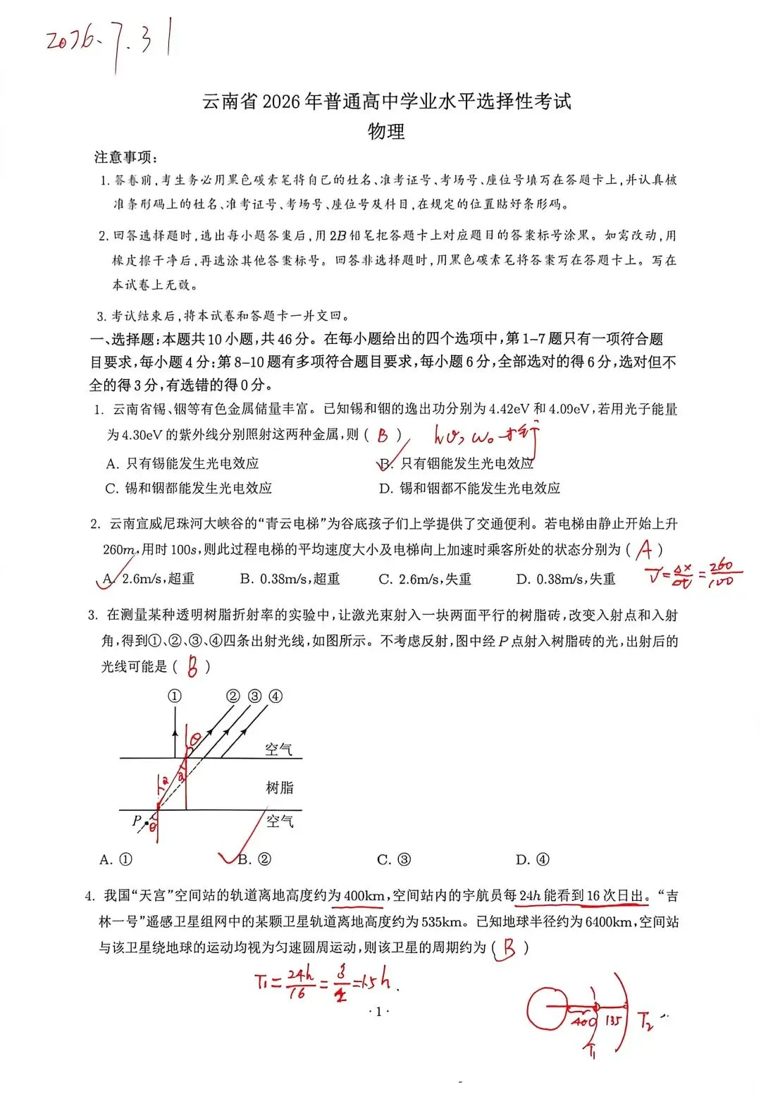 2026云南物理真题纯手搓-第1张图片-四季读书网