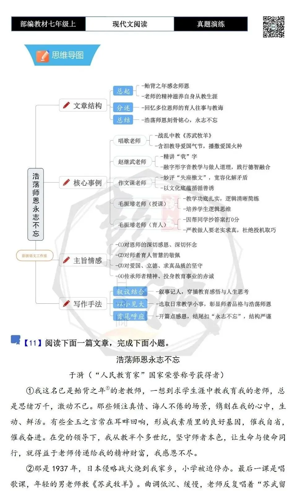 【现代文阅读-真题演练】七年级上-11-浩荡师恩永志不忘-思维导图+试题精析-第5张图片-四季读书网 【现代文阅读-真题演练】七年级上-11-浩荡师恩永志不忘-思维导图+试题精析-第5张图片-四季读书网
