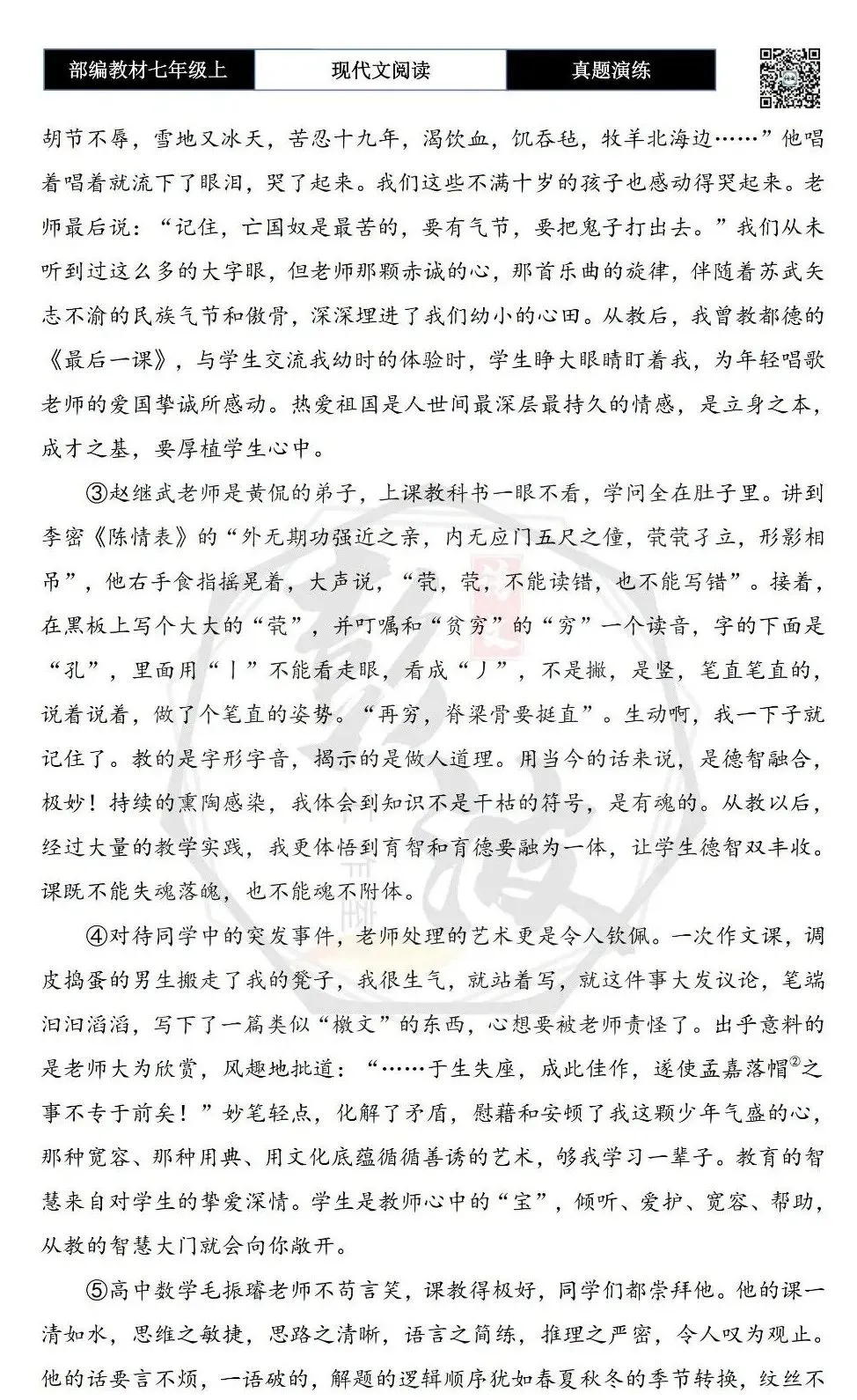 【现代文阅读-真题演练】七年级上-11-浩荡师恩永志不忘-思维导图+试题精析-第6张图片-四季读书网 【现代文阅读-真题演练】七年级上-11-浩荡师恩永志不忘-思维导图+试题精析-第6张图片-四季读书网